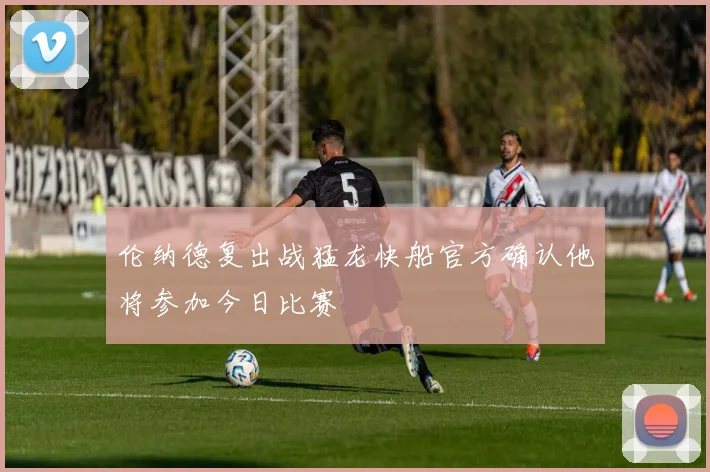 伦纳德复出战猛龙快船官方确认他将参加今日比赛