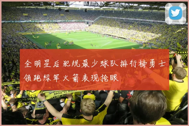 全明星后犯规最少球队排行榜勇士领跑绿军火箭表现抢眼